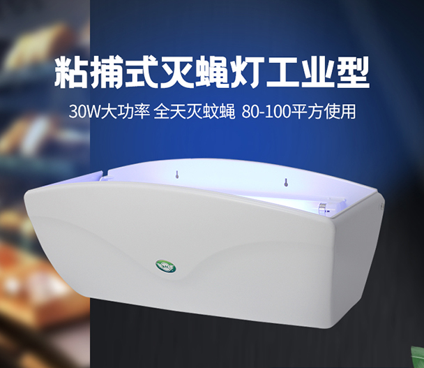粘捕式灭蝇灯（工业型/非电镀款）